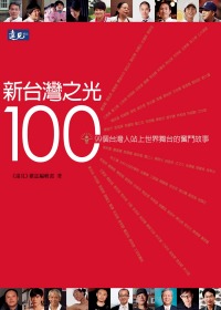 新台灣之光100 :  99個台灣人站上世界舞台的奮鬥故事 /