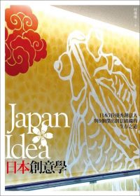 Japan Idea日本創意學