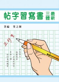 最新三體書寫習字帖