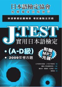 J.TEST實用日本語檢定:2009年考古題