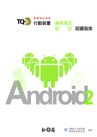 TQC+行動裝置應用程式設計認證指南：Android2(附光碟)