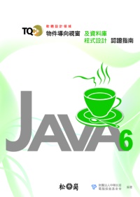 TQC+物件導向視窗及資料庫程式認證指南：Java 6(附光碟)