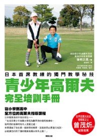 青少年高爾夫完全培訓手冊  : 日本首席教練的獨門教學秘技