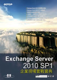 Exchange Server 2010 SP1企業現場實戰寶典