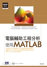 電腦輔助工程分析:使用MATLAB