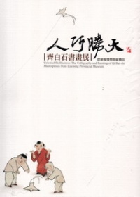 人巧勝天 : 齊白石書畫展 : 遼寧省博物館藏精品