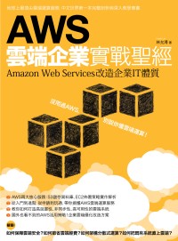 AWS雲端企業實戰聖經:Amazon Web Services改造企業IT體質