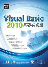 Visual Basic 2010基礎必修課