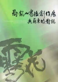 簡銘山書法創作展 : 與蘇東坡對話 = The calligraphy of Chien Ming-Shan:a dialouge with Su Shi