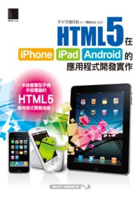 ►GO►最新優惠► 【書籍】HTML5在iPhone/iPad/Android的應用程式開發實作(附CD)