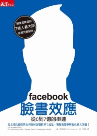 facebook臉書效應 : 從0到7億的串連