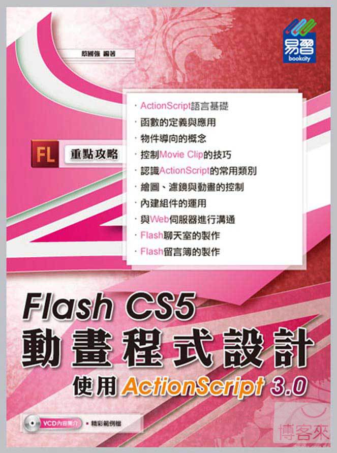 ►GO►最新優惠► 【書籍】Flash CS5動畫程式設計：使用ActionScript 3.0(附範例VCD)