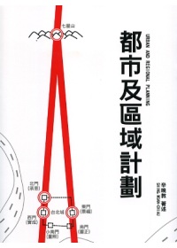 都市及區域計畫 =  Urban and regional planning /