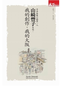 日本長篇小說第一人山崎豐子自述：我的創作.我的大阪