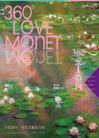 360°愛上莫內 =Love Monet(另開視窗)