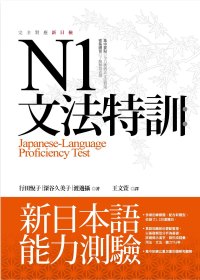 N1文法特訓 =  Japanese-languageproficiency test : 新日本語能力測驗 /