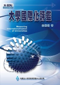 大學國際化評鑑 = Measuring internationalization of universities
