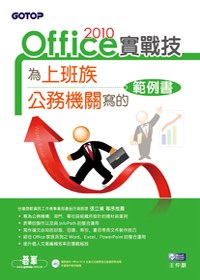 Office 2010實戰技 : 為上班族.公務機關寫的範例書