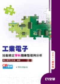丙級工業電子技能檢定學科題庫整理與分析(2011最新版)(附學科測驗卷)