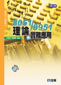 8051/8951理論與實務應用(第三版)(附範例光碟)