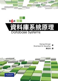 資料庫系統原理(第六版)