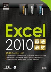 ►GO►最新優惠► 【書籍】Excel 2010嚴選教材！(附光碟)