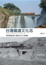 台灣鐵道文化志  :解讀鐵道王國的文化密碼(另開視窗)