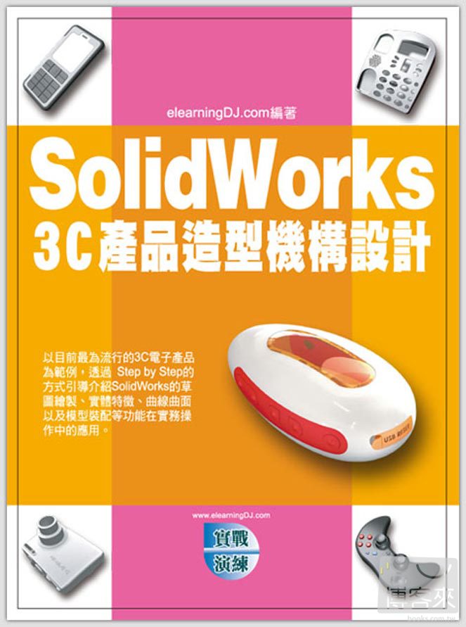 ►GO►最新優惠► 【書籍】SolidWorks 3C產品造型機構設計(附範例VCD)