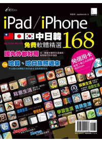 ►GO►最新優惠► 【書籍】iPad/iPhone中．日．韓免費軟體精選168
