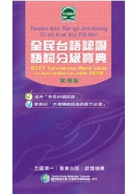 全民臺語認證語詞分級寶典 = GTRT Taiwanese World Lists in Accordance with CEFR