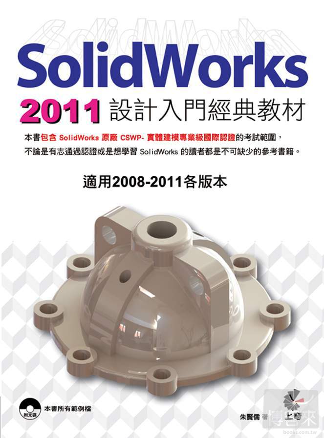 ►GO►最新優惠► 【書籍】SolidWorks 2011 設計入門經典教材(附光碟)