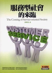 服務型社會的來臨 = The coming of service-oriented society /