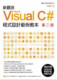 ►GO►最新優惠► 【書籍】新觀念 Visual C# 程式設計範例教本 第二版(附光碟*1)
