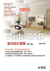 AutoCAD室內設計實務(第二版)