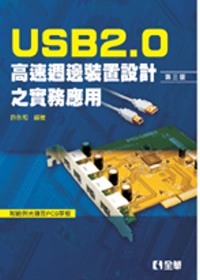 USB2.0高速週邊裝置設計之實務應用(第三版)(附範例光碟及PCB單板)