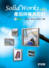 ►GO►最新優惠► 【書籍】SolidWorks產品與模具設計(第二版)(附範例光碟)