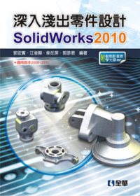 ►GO►最新優惠► 【書籍】深入淺出零件設計SolidWorks 2010(附動態影音教學光碟)