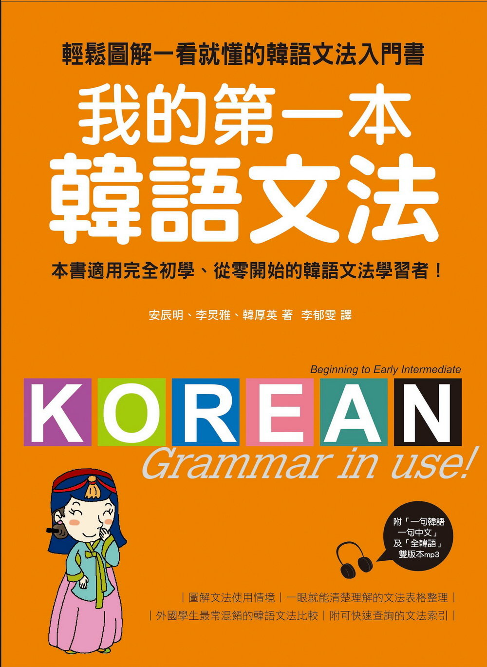 我的第一本韓語文法：輕鬆圖解一看就懂的韓語文法入門書(附MP3)