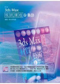 ►GO►最新優惠► 【書籍】3ds Max 視訊課程合集(20)(附CD)
