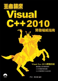 ►GO►最新優惠► 【書籍】王者歸來：Visual C++ 2010開發權威指南(附DVD)