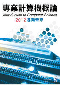 ►GO►最新優惠► 【書籍】專業計算機概論2012邁向未來