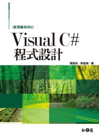新思維系列 2 Visual C# 2010程式設計