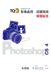 TQC+影像處理認證指南解題秘笈：PhotoShop CS4