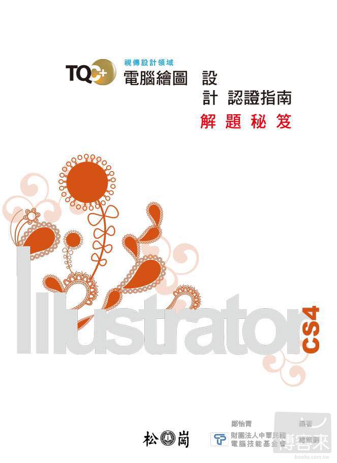 ►GO►最新優惠► 【書籍】TQC+電腦繪圖設計認證指南解題秘笈：Illustrator CS4