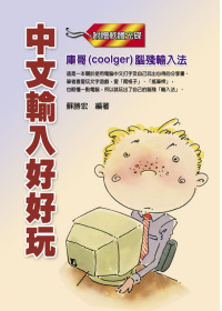►GO►最新優惠► 【書籍】中文輸入好好玩：庫哥(coolger)腦殘輸入法(附免費軟體)