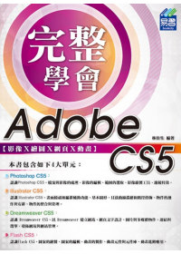 完整學會Adobe CS5 影像Ⅹ繪圖Ⅹ網頁Ⅹ動畫