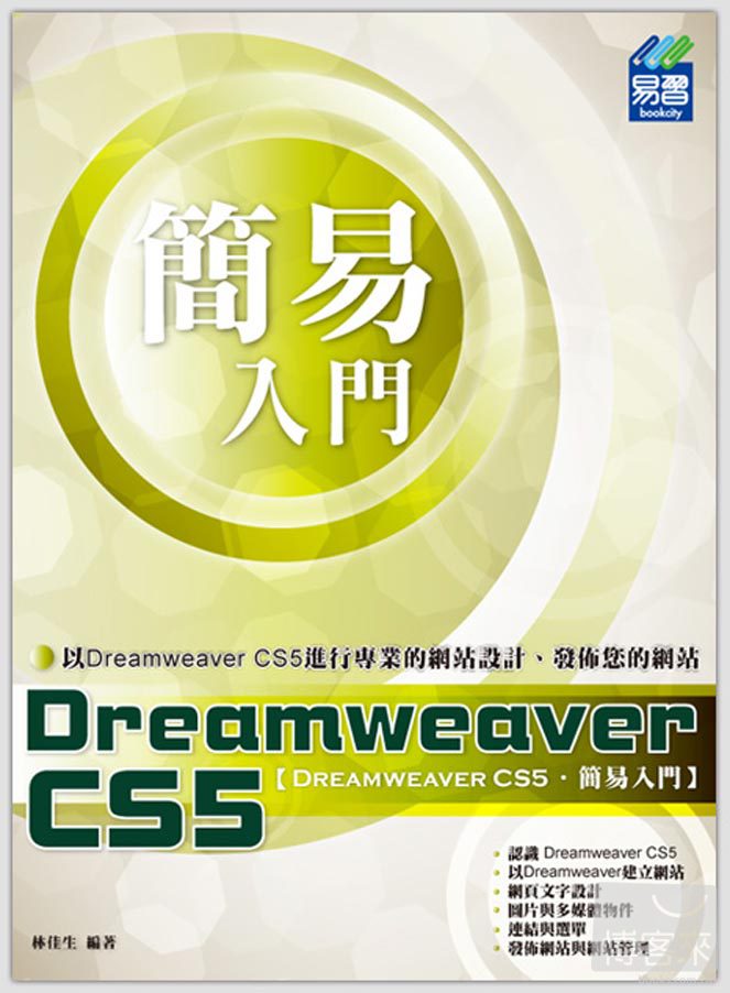 ►GO►最新優惠► 【書籍】簡易 Dreamweaver CS5 入門