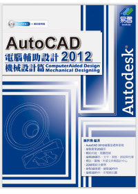 ►GO►最新優惠► 【書籍】AutoCAD 2012 電腦輔助設計：機械設計篇(附範例VCD)