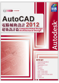 ►GO►最新優惠► 【書籍】AutoCAD 2012 電腦輔助設計：建築設計篇(附範例VCD)