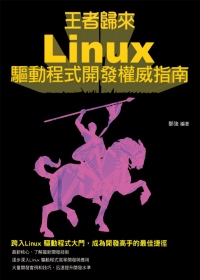 ►GO►最新優惠► 【書籍】王者歸來：Linux驅動程式開發權威指南
